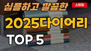 2025 다이어리 순위 TOP5ㅣ데일리 플래너 심플한