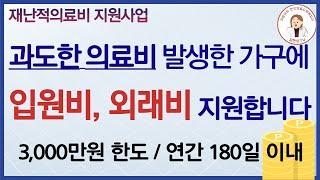 의료비가 걱정되시면 '재난적의료비지원' 신청하세요/대상, 신청방법, 구비서류, 사례 등/ 의료사회복지사가 알려드립니다/ 지현의TV