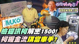 【#狠狠抖內幕】#柯文哲 1500萬解密了！貪污重罪？！#沈慶京 打賞帳冊全曝光！#彭振聲 氣炸全家變柯黑？柯不銷毀USB搞虛擬貨幣？#陳智菡 打兒醫吃人不吐骨頭？#陳佩琪 暴存600萬超強車手？