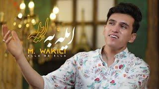 New Afghani song: Eilla ba eilla: Mohammad Wakili: 2024. ایله به ایله. محمد وکیلی