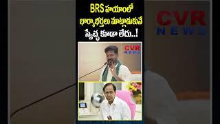 BRS హయాంలో భార్యాభర్తలు మాట్లాడుకునే స్వేచ్ఛ కూడా లేదు | CM Revanth Reddy Comments On BRS | CVR News