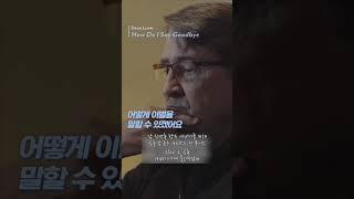 암 진단을 받은 아버지를 위한 노래그리고 아버지의 눈물 #딘루이스 #부모님 #아버지 #팝송 #가사