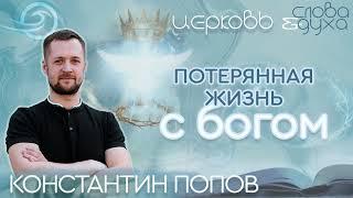 Потерянная жизнь с Богом - Константин попов