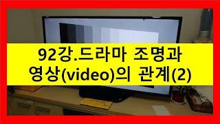 92강. 드라마조명과 영상관계에 대하여(2)