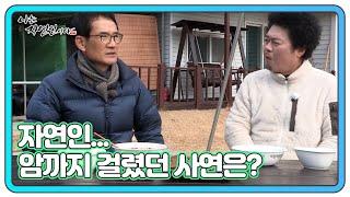 도시에서 스트레스 가득한 삶을 살았던 자연인... 암까지 걸렸던 사연은? MBN 220119 방송