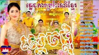 (ភ្លេងការខ្មែរ) ស្តេចផ្លុំ - ព្រលឹមថ្ងៃរះ Plengka khmer កម្រងភ្លេងការប្រពៃណីខ្មែរ