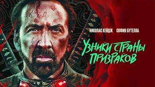 Узники страны призраков /Prisoners of the Ghostland/ Боевик 2021 года _Action Movies