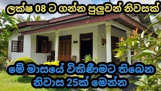 ලක්ෂ 8ක් අතේ තියෙනවා නම් ඔයාටත්  අංග සම්පුර්ණ නිවසක් | new house for sale in sri lanka | Low budget