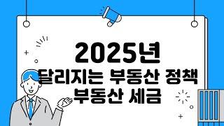 2025년 달라지는 부동산 정책 상속증여세 세종 몽땅부동산 공인중개사