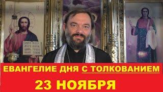 Евангелие дня 23 ноября с толкованием. Священник Валерий Сосковец