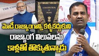 మోడీ రాజ్యాంగాన్ని కాళ్లతో తొక్కుతున్నాడు | KVPS Skylab Babu | Narendra Modi | N9 Media