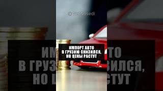 Импорт автомобилей в Грузию снизился, но цена ввозимых машин стала более высокой #грузия #авто