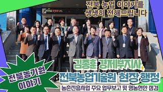 [전북농업기술원 농업뉴스] 김종훈 경제부지사, 전북농업기술원 현장 행정