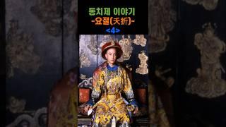 동치제 이야기 4편 #동치제 #원명원중건 #서태후