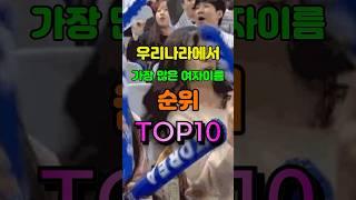 우리나라에서 가장 많은 여자이름 순위 TOP10