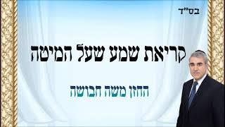 קריאת שמע שעל המיטה - החזן משה חבושה  Shema Yisrael