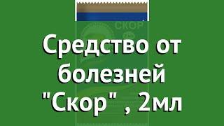 Средство от болезней Скор (Зеленая Аптека Садовода), 2мл обзор З 900