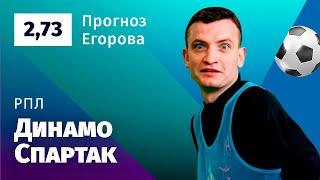 Динамо – Спартак. Прогноз Егорова