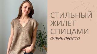 МАСТЕР-КЛАСС ЖИЛЕТ СПИЦАМИ  ДЛЯ НАЧИНАЮЩИХ. Часть 1 // ОЧЕНЬ ПРОСТО