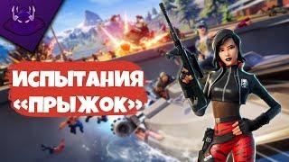 ПРОХОЖДЕНИЕ ИСПЫТАНИЙ "ПРЫЖОК" | FORTNITE