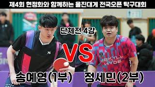 송예영(1부) VS 정세민(2부)/단체전 4강/2024울진현정화배