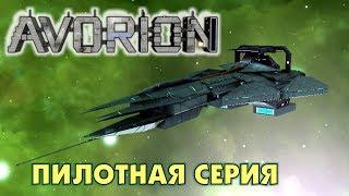 Avorion  | Пилотная серия  | Прохождение?!
