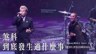 You & Mi 鄭秀文世界巡迴演唱會香港站2023(Rescheduled) 第十一場嘉賓 ｜Dear Jane - 煞科 到底發生過什麼事