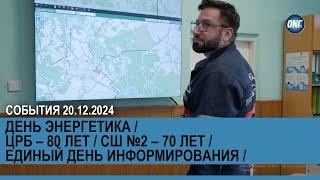 События 20 декабря 2024 года / День энергетика / Юбилей ЦРБ и СШ №2 / ЕДИ / Новости