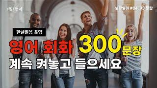 생활 영어 회화 300문장 연속 듣기 | #84~#93 통합본 | 쉬운영어 | 기초영어