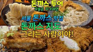 돈까스 투어  : 서울 돈까스 맛집 송파 마초야