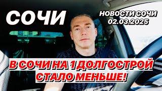 В Сочи на 1 долгострой стало меньше!