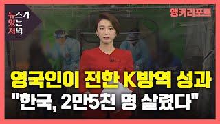 [뉴있저] 영국 외교관이 전하는 K방역의 성과 "한국 방역, 2만5천 명 살렸다" / YTN