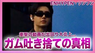 【衝撃】ENHYPEN・ソンフンのガム吐き捨て動画の真相...カリナとのコラボで大炎上した本当の理由に驚きを隠せない！『HYBE』事務所で活動するアイドルメンバーの現在の彼女の正体に言葉を失う！