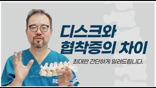 [털보의사] 구별이 어려운 허리디스크와 협착증 차이 최대한 알기 쉽게 알려드립니다.