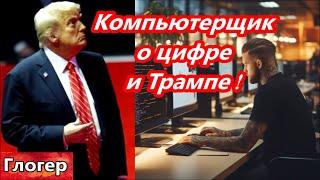 Компьютерщик о цифре и Трампе ! Повсюду назначает бывших военных , тревожно ! Не обманывайтесь РФ !