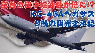 米国、日本に9機のKC-46空中給油機の販売を承認！空自の給油機は倍になる!?