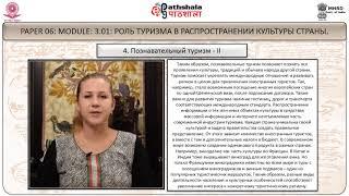 Russian Studies P-06 M-3.01. Роль туризма в распространении культуры страны