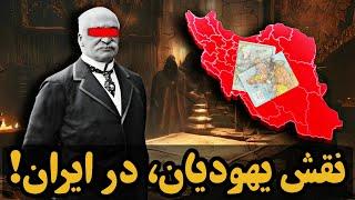 چرا ایران برای یهودیان مهم است؟! ( بخش ممنوعه و حذف شده تاریخ، خزرها، یهودیان، روتشیلدها )