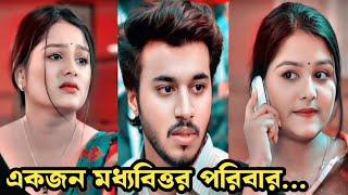 একজন মধ্যবিত্তর পরিবার | New romantic love story video | Saila sathi | Rafsan imtiaj natok| Trending