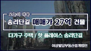 [빌딩 매매] 핫 플레이스 송리단길 매매가 27억 다가구 주택 | 오늘의 매물