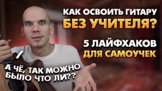 Как освоить гитару без учителя? Как научиться играть на гитаре самостоятельно? Ошибки гитариста