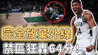 單場罰球32次！完全放棄外線的Giannis Antetokounmpo打法究竟有多離譜？禁區命中率生涯新高、更用突破分球激活Lillard，比賽最後的腦衝行為卻讓對手傻眼｜澤北SG