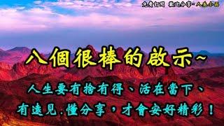 八個很棒的啟示人生要有捨有得、活在當下、有遠見，懂分享，才會安好精彩！