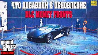 ЧТО НОВОГО В ОБНОВЛЕНИИ MONEY FRONTS DLC В GTA ONLINE (БИЗНЕС ПОД ПРИКРЫТИЕМ)