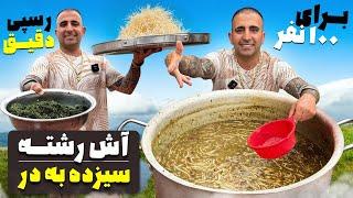 “Mastering Ash Reshteh: The Ultimate Recipe for 100 People – Perfect for Any Occasion!راز آش رشته