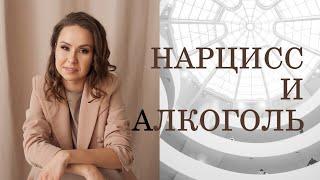 ЗАВИСИМОСТЬ НАРЦИССА ОТ АЛКОГОЛЯ | ПОСЛЕДСТВИЯ ДЛЯ ЖЕРТВЫ