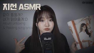 [지선 ASMR] 같이 들을래? 내가 읽어줄게:D / Album unboxing & Reading song lyrics