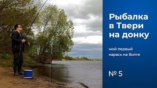 № 5 / Рыбалка на донку / Карась / Лещ / Рыбалка в Твери / Река Волга