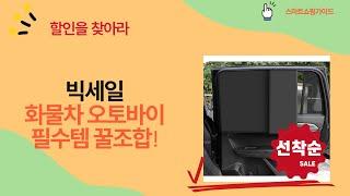화물차오토바이 꿀템! 타이어끈+커버+햇빛가리개+연료첨가제 리뷰
