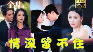 【完结】《情深留不住》孟娜＆王梓亦#剧会火 #movie #熱播短劇 #都市 #drama #灰姑娘 #爱情 #短剧 #甜宠